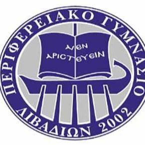 ΠΕΡΙΦΕΡΕΙΑΚΟ ΓΥΜΝΑΣΙΟ ΛΙΒΑΔΙΩΝ