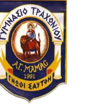 ΓΥΜΝΑΣΙΟ ΑΓΙΟΥ ΜΑΜΑΝΤΟΣ ΤΡΑΧΩΝΙΟΥ