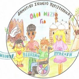 Δημοτικό Σχολείο Περιστερώνας