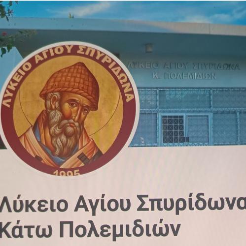 ΛΥΚΕΙΟ ΑΓΙΟΥ ΣΠΥΡΙΔΩΝΑ ΚΑΤΩ ΠΟΛΕΜΙΔΙΑ