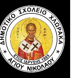 ΔΗΜΟΤΙΚΟ ΧΛΩΡΑΚΑ ΑΓΙΟΥ ΝΙΚΟΛΑΟΥ