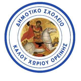 Δημοτικό Σχολείο Καλού Χωριού Ορεινής