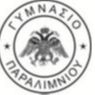 ΓΥΜΝΑΣΙΟ ΠΑΡΑΛΙΜΝΙΟΥ