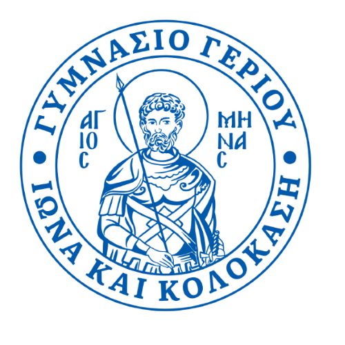 ΓΥΜΝΑΣΙΟ ΓΕΡΙΟΥ «ΙΩΝΑ ΚΑΙ ΚΟΛΟΚΑΣΗ»