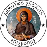 ΔΗΜΟΤΙΚΟ ΣΧΟΛΕΙΟ ΕΠΙΣΚΟΠΗΣ