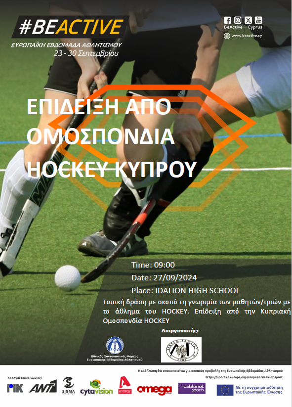 ΕΠΙΔΕΙΞΗ ΑΠΟ ΚΥΠΡΙΑΚΗ ΟΜΟΣΠΟΝΔΙΑ HOCKEY