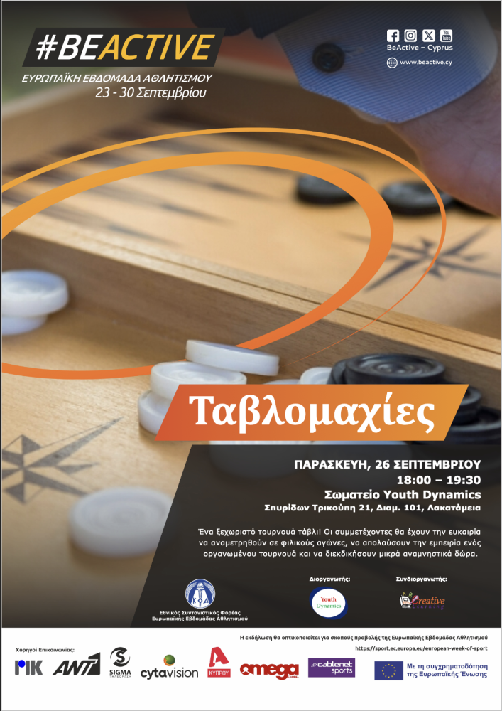 Ταβλομαχίες 2025