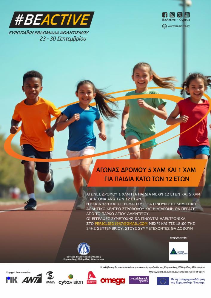 ΑΓΩΝΑΣ ΔΡΟΜΟΥ 5 ΧΛΜ ΚΑΙ 1 ΧΛΜ ΓΙΑ ΠΑΙΔΙΑ ΚΑΤΩ ΤΩΝ 12 ΕΤΩΝ ΑΓΩΝΑΣ ΔΡΟΜΟΥ 5 ΧΛΜ ΚΑΙ 1 ΧΛΜ ΓΙΑ ΠΑΙΔΙΑ ΚΑΤΩ ΤΩΝ 12 ΕΤΩΝ