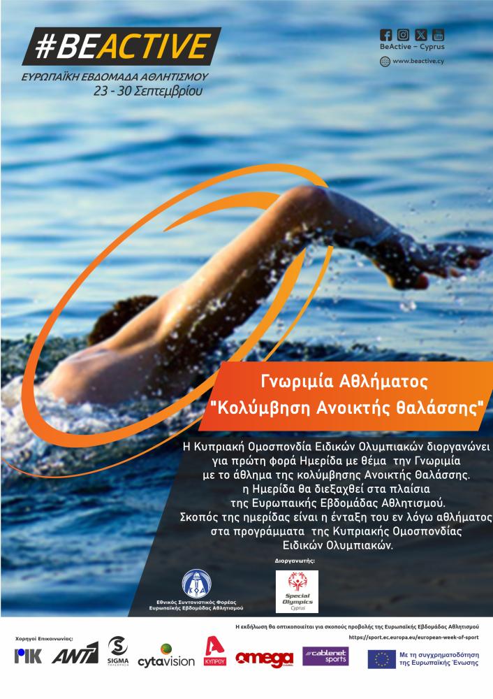 Γνωριμία Αθλήματος Κολύμβηση Ανοικτής θαλάσσης