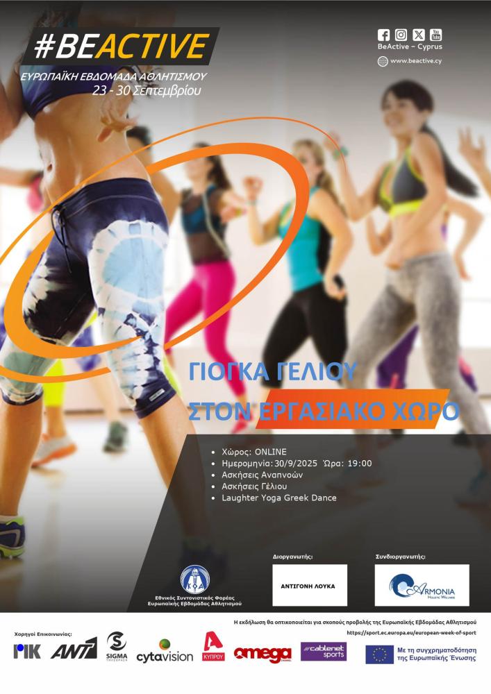 ΓΙΟΓΚΑ ΓΕΛΙΟΥ ΣΤΟΝ ΕΡΓΑΣΙΑΚΟ ΧΩΡΟ