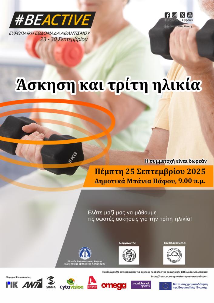 Άθληση και τρίτη ηλικία