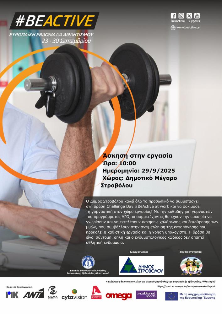 CHALLENGE DAY  #BE ACTIVE AT WORK – ΑΣΚΗΣΗ ΣΤΗΝ ΕΡΓΑΣΙΑ