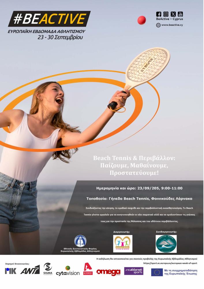 Beach Tennis & Περιβάλλον: Παίζουμε, Μαθαίνουμε, Προστατεύουμε!