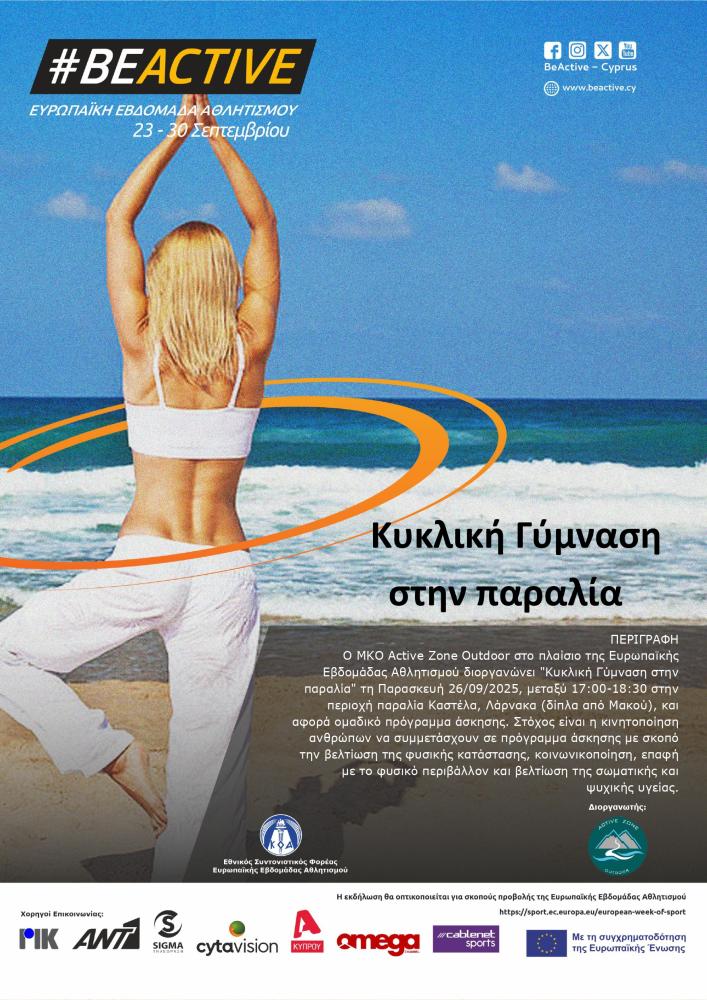 Κυκλική Γύμναση στην παραλία Κυκλική Γύμναση στην παραλία