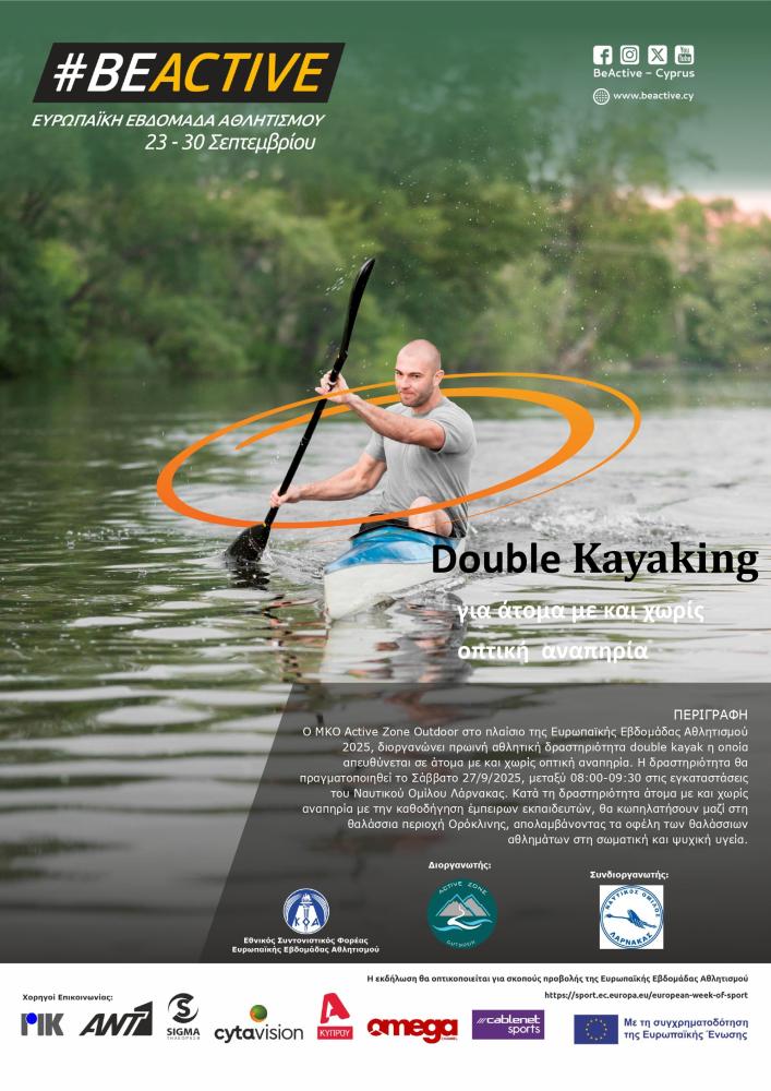 Double Kayaking για άτομα με και χωρίς οπτική αναπηρία Double Kayaking για άτομα με και χωρίς οπτική αναπηρία