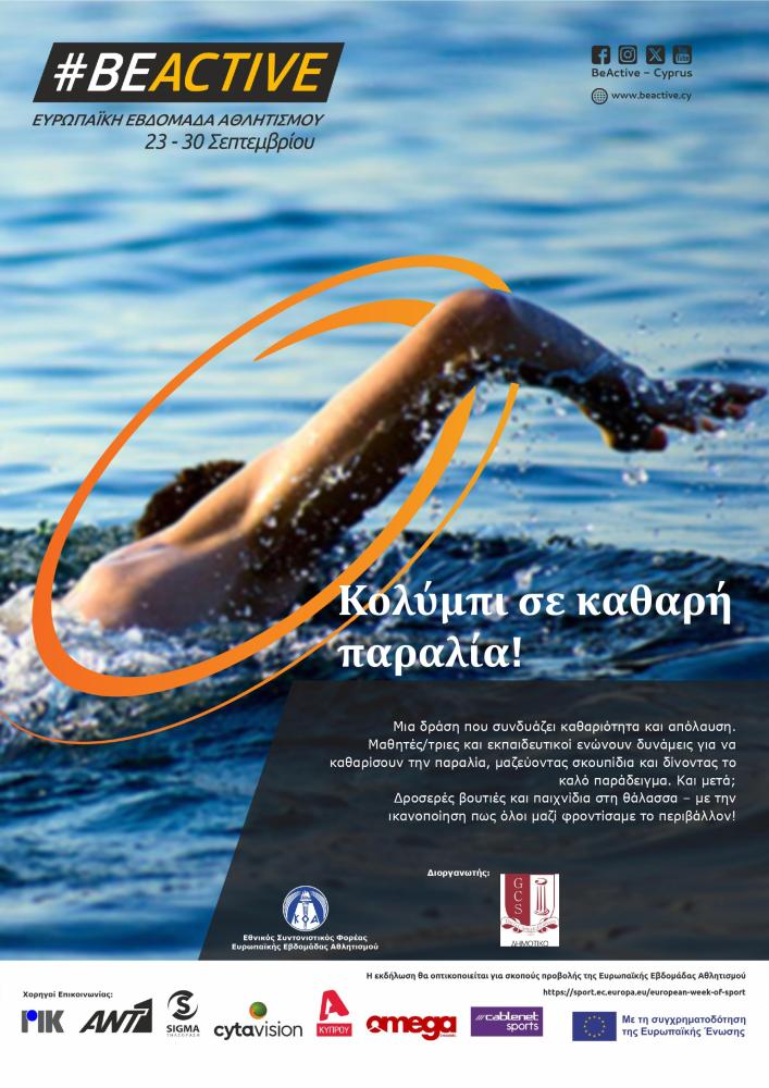 Κολύμπι σε καθαρή παραλία!