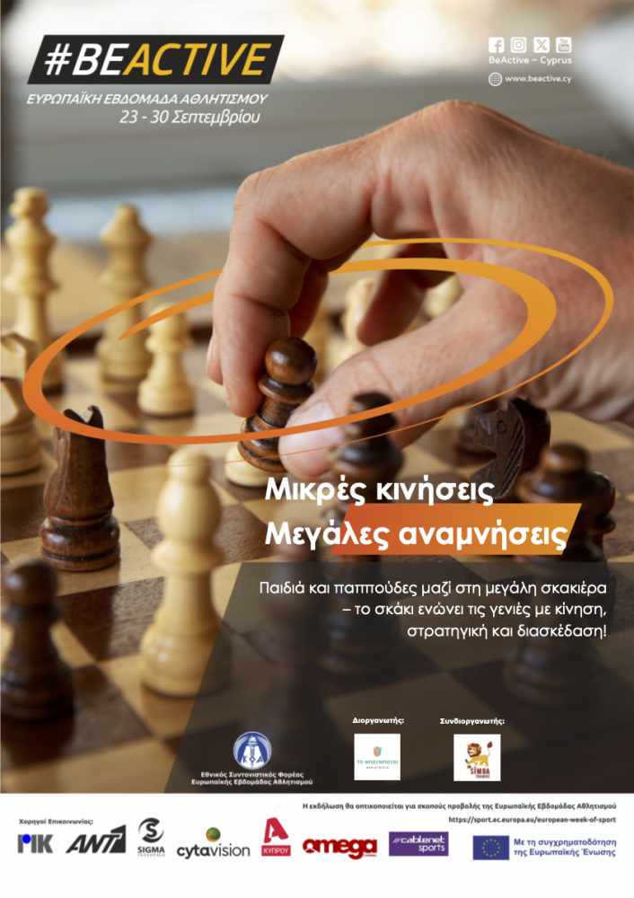 Μικρές κινήσεις, μεγάλες αναμνήσεις