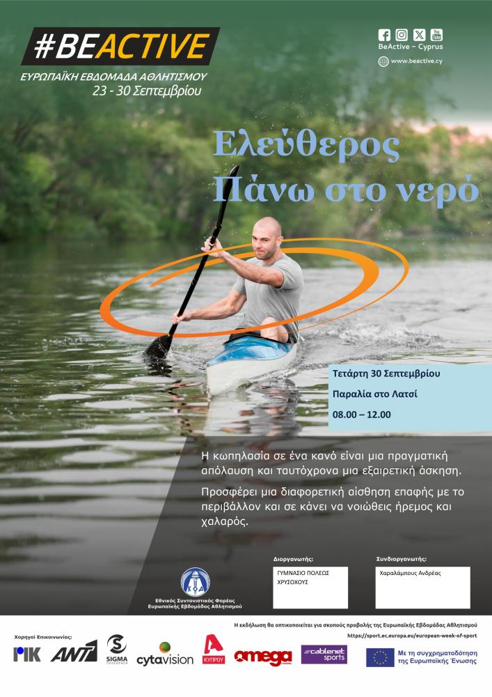 Η κωπηλασία σε ένα κανό είναι μια πραγματική απόλαυση και προσφέρει μια αίσθηση επαφής με το περιβάλλον και σε κάνει να νοιώθεις ελεύθερος πάνω στο νερό