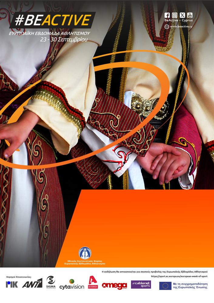 ΠΑΡΑΔΟΣΙΑΚΟΙ ΧΟΡΟΙ ΑΠΟ ΚΥΠΡΟ ΚΑΙ ΕΛΛΑΔΑ ΓΙΑ ΟΛΟΥΣ ΤΟΥΣ ΜΑΘΗΤΕΣ ΤΟΥ ΣΧΟΛΕΙΟΥ