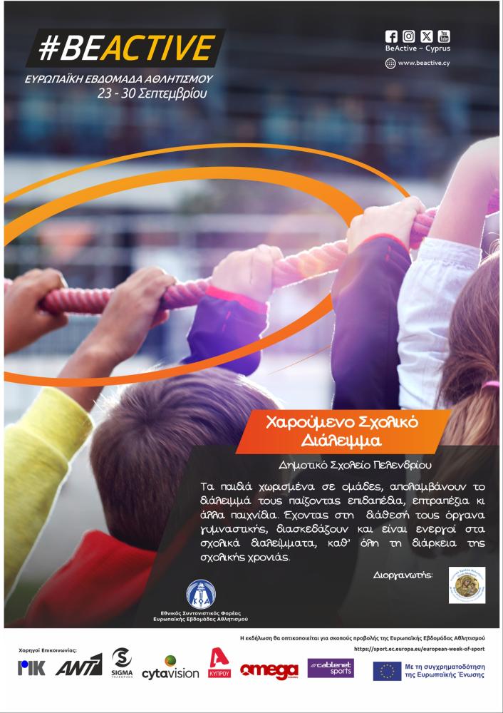 Χαρούμενο Σχολικό Διάλειμμα