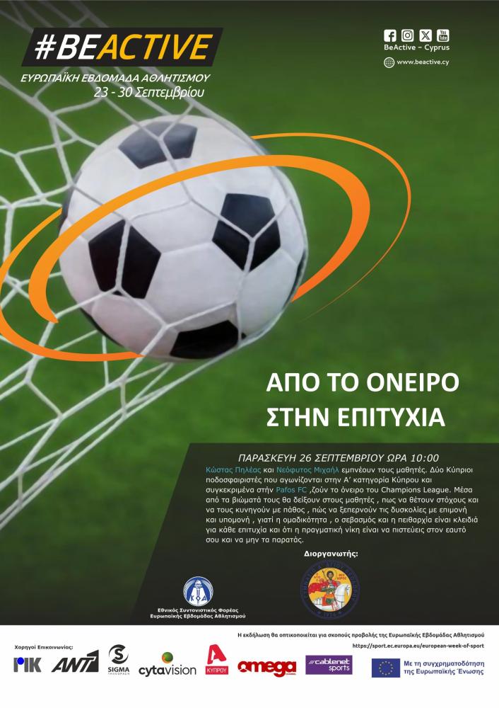 Κώστας Πηλέας και Νεόφυτος Μιχαήλ  εμπνέουν τους μαθητές. Δύο Κύπριοι ποδοσφαιριστές που αγωνίζονται στην Α κατηγορία Κύπρου και συγκεκριμένα στήν Pafos FC ,ζούν το όνειρο του Champions League.Μέσα από τα βιώματά τους θα δείξουν στους μαθητές , πως να θέτ