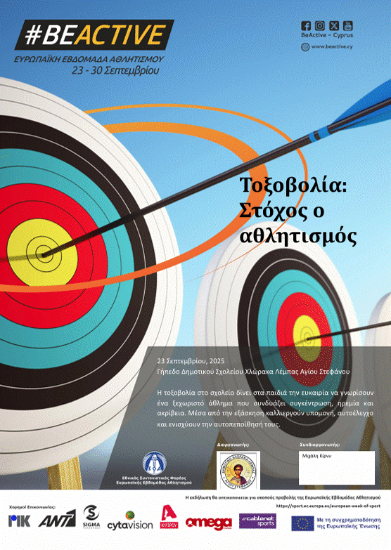 Η τοξοβολία στο σχολείο δίνει στα παιδιά την ευκαιρία να γνωρίσουν ένα ξεχωριστό άθλημα που συνδυάζει συγκέντρωση, ηρεμία και ακρίβεια. Μέσα από την εξάσκηση καλλιεργούν υπομονή, αυτοέλεγχο και ενισχύουν την αυτοπεποίθησή τους