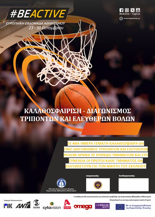 ΚΑΛΑΘΟΣΦΑΙΡΙΣΗ - ΔΙΑΓΩΝΙΣΜΟΣ ΤΡΙΠΟΝΤΩΝ ΚΑΙ ΕΛΕΥΘΕΡΩΝ ΒΟΛΩΝ