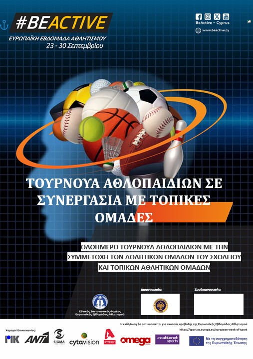 ΤΟΥΡΝΟΥΑ ΑΘΛΟΠΑΙΔΙΩΝ ΣΕ ΣΥΝΕΡΓΑΣΙΑ ΜΕ ΤΟΠΙΚΕΣ ΟΜΑΔΕΣ