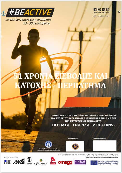 51 ΧΡΟΝΙΑ ΕΙΣΒΟΛΗΣ ΚΑΙ ΚΑΤΟΧΗΣ - ΠΕΡΠΑΤΗΜΑ