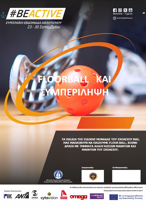 FLOORBALL ΚΑΙ ΣΥΜΠΕΡΙΛΗΨΗ