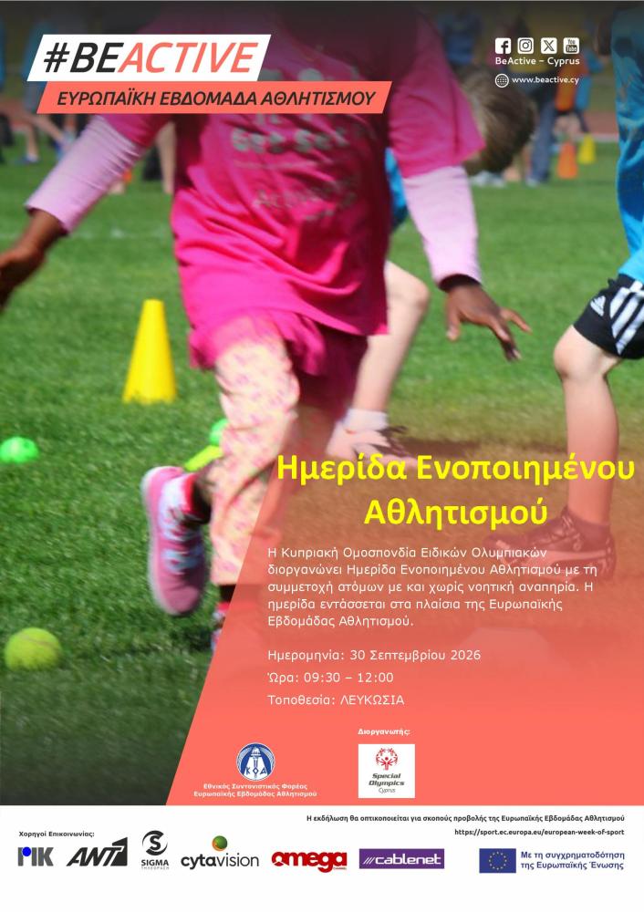 Ενοποιημένη Ημερίδα Αθλητισμού