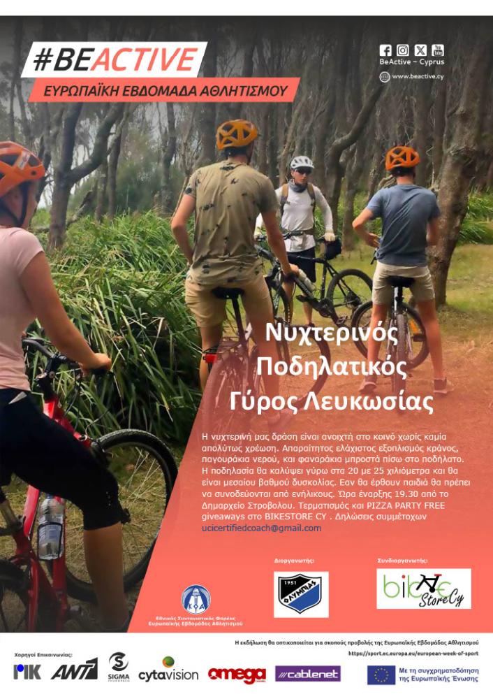 BIKESTORE CY ΝΥΧΤΕΡΙΝΟΣ ΠΟΔΗΛΑΤΙΚΟΣ ΓΥΡΟΣ ΛΕΥΚΩΣΙΑΣ