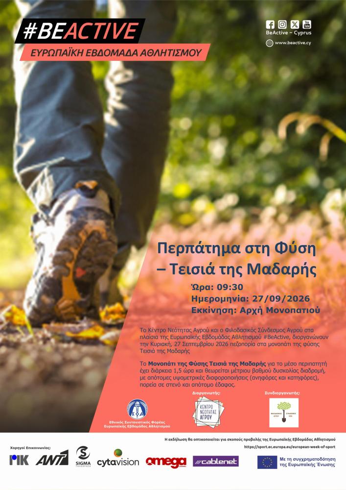 Περπάτημα στην Φύση  - Τεισιά της Μαδαρής