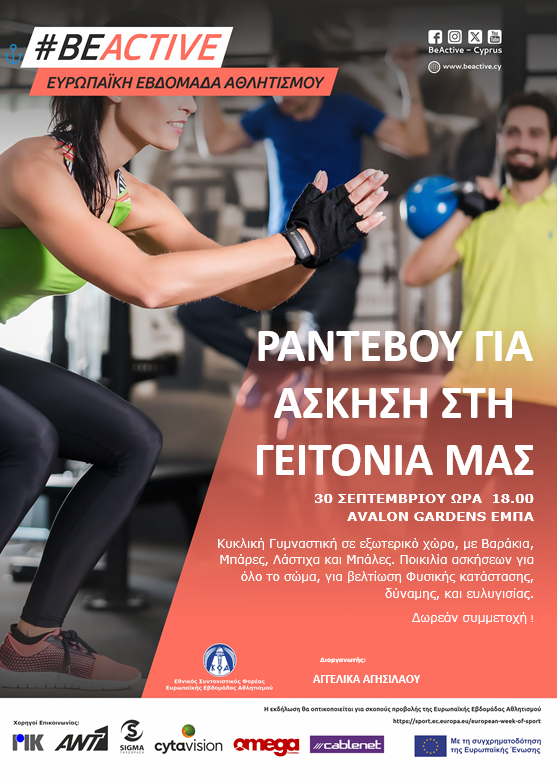 ΡΑΝΤΕΒΟΥ ΓΙΑ ΑΣΚΗΣΗ ΣΤΗ ΓΕΙΤΟΝΙΑ ΜΑΣ