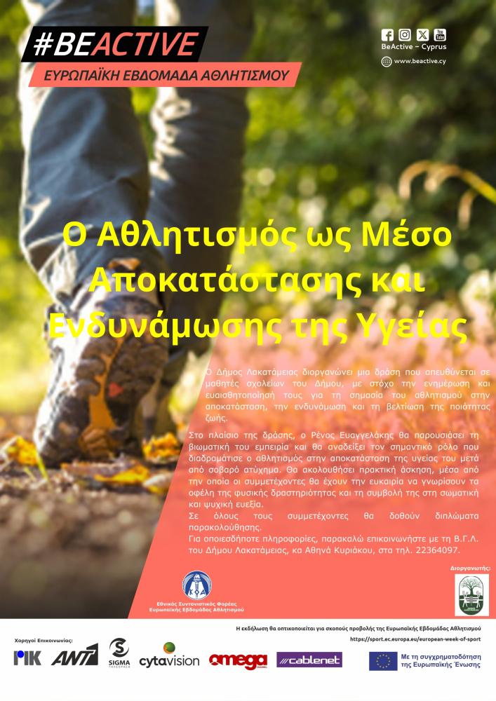Ο Αθλητισμός ως Μέσο Αποκατάστασης και Ενδυνάμωσης της Υγείας