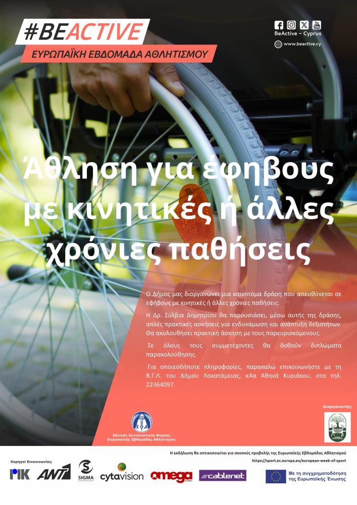 Άθληση για έφηβους με κινητικές ή άλλες χρόνιες παθήσεις