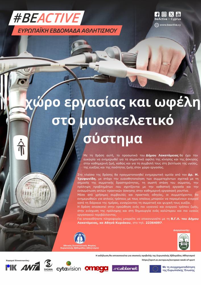 Κίνηση και Άσκηση στο χώρο εργασίας και ωφέλη στο μυοσκελετικό σύστημα.