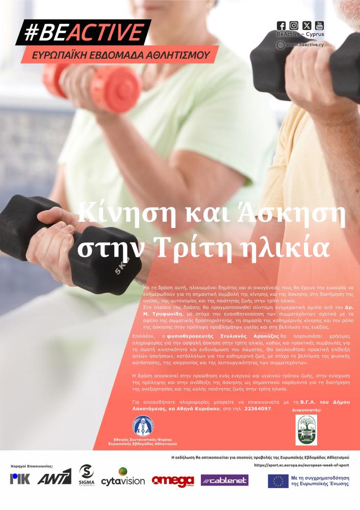 Κίνηση και Άσκηση στην Τρίτη ηλικία.