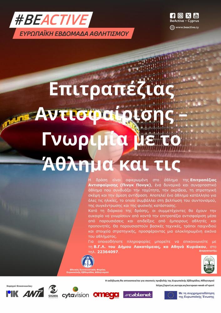 Επιτραπέζιας Αντισφαίρισης – Γνωριμία με το Άθλημα και τις Δεξιότητές του