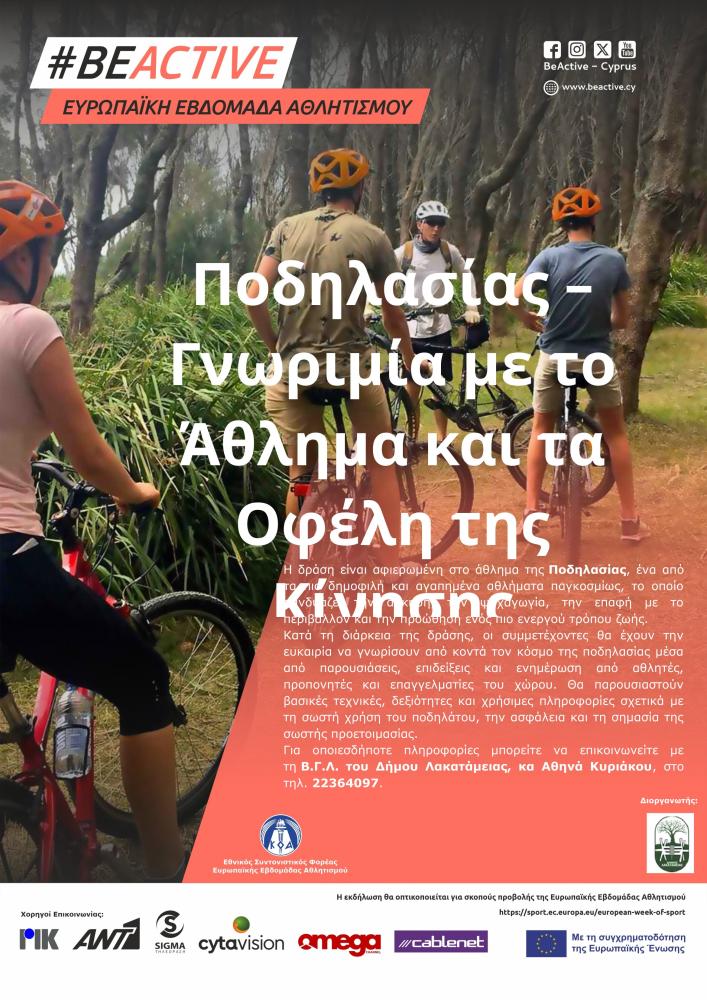 Ποδηλασίας – Γνωριμία με το Άθλημα και τα Οφέλη της Κίνησης