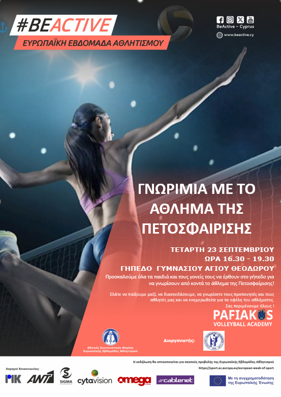 ΓΝΩΡΙΜΙΑ ΜΕ ΤΟ ΑΘΛΗΜΑ ΤΗΣ ΠΕΤΟΣΦΑΙΡΙΣΗΣ