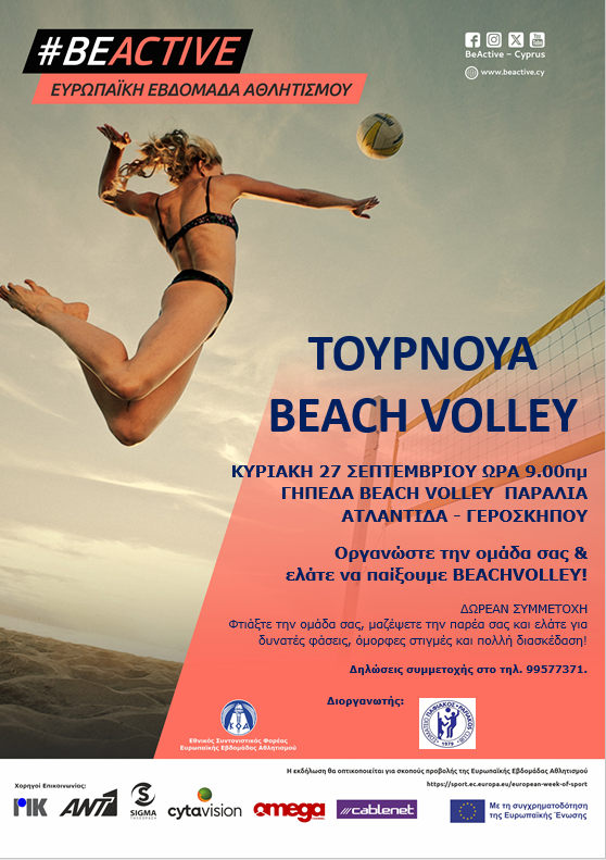 ΤΟΥΡΝΟΥΑ BEACH VOLLEY