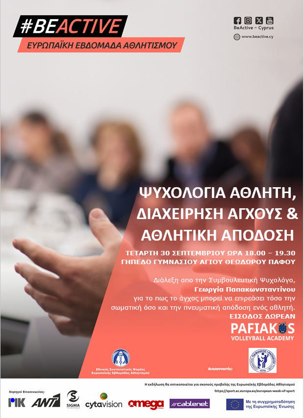 ΨΥΧΟΛΟΓΙΑ ΑΘΛΗΤΗ - ΔΙΑΧΕΙΡΗΣΗ ΑΓΧΟΥΣ & ΑΘΛΗΤΙΚΗ ΑΠΟΔΟΣΗ