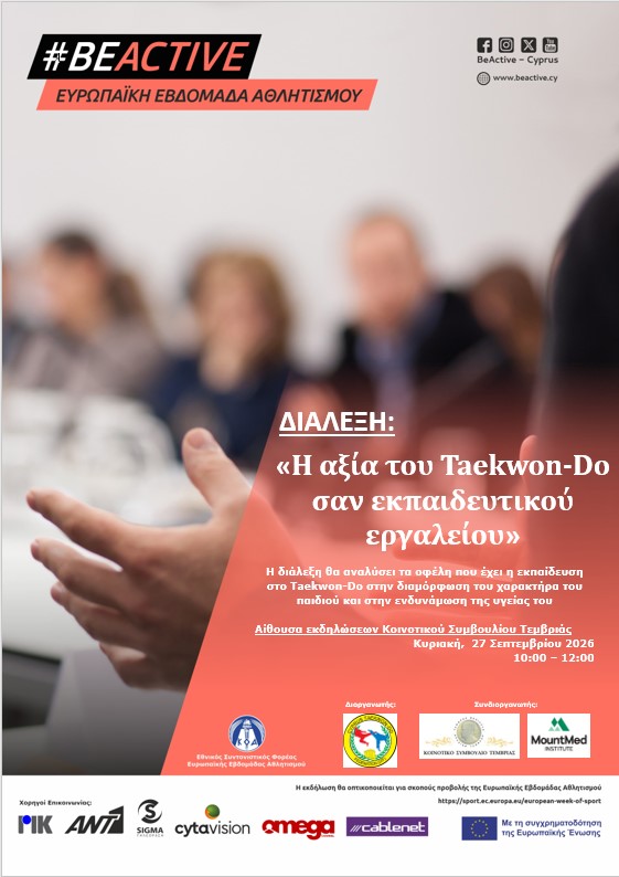 Η αξία του Taekwon-Do σαν εκπαιδευτικού εργαλείου