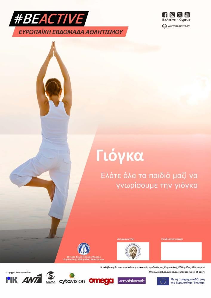Γνωριμία με τη Γιόγκα