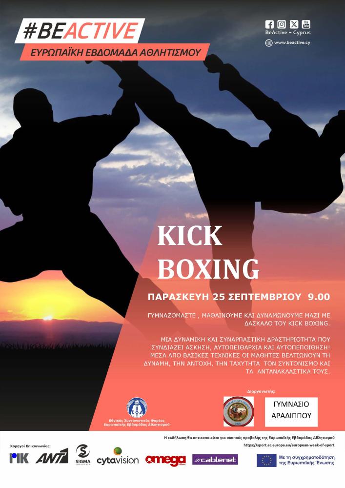 ΓΥΜΝΑΣΤΙΚΗ - KICK BOXING
