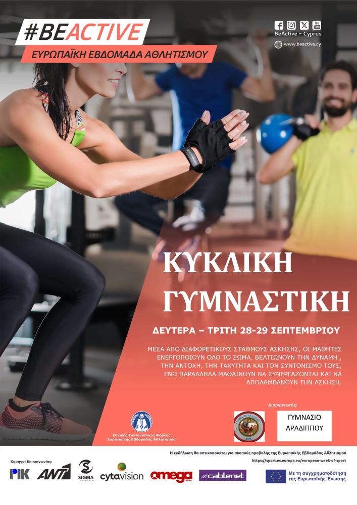 ΚΥΚΛΙΚΗ ΓΥΜΝΑΣΤΙΚΗ ΣΤΟ ΣΧΟΛΕΙΟ