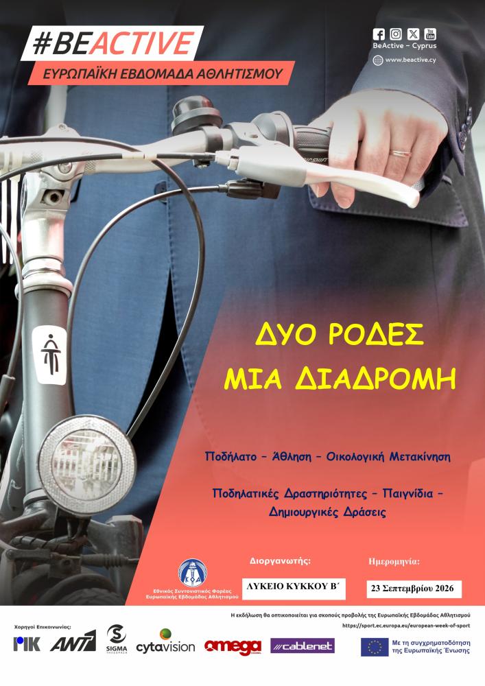 Μια ξεχωριστή δράση αφιερωμένη στο ποδήλατο, την άθληση και την οικολογική μετακίνηση. Οι μαθητές θα συμμετάσχουν σε ποδηλατικές δραστηριότητες, παιχνίδια και δημιουργικές δράσεις. Στόχος είναι να γνωρίσουμε τα οφέλη του ποδηλάτου και να προωθήσουμε έναν 