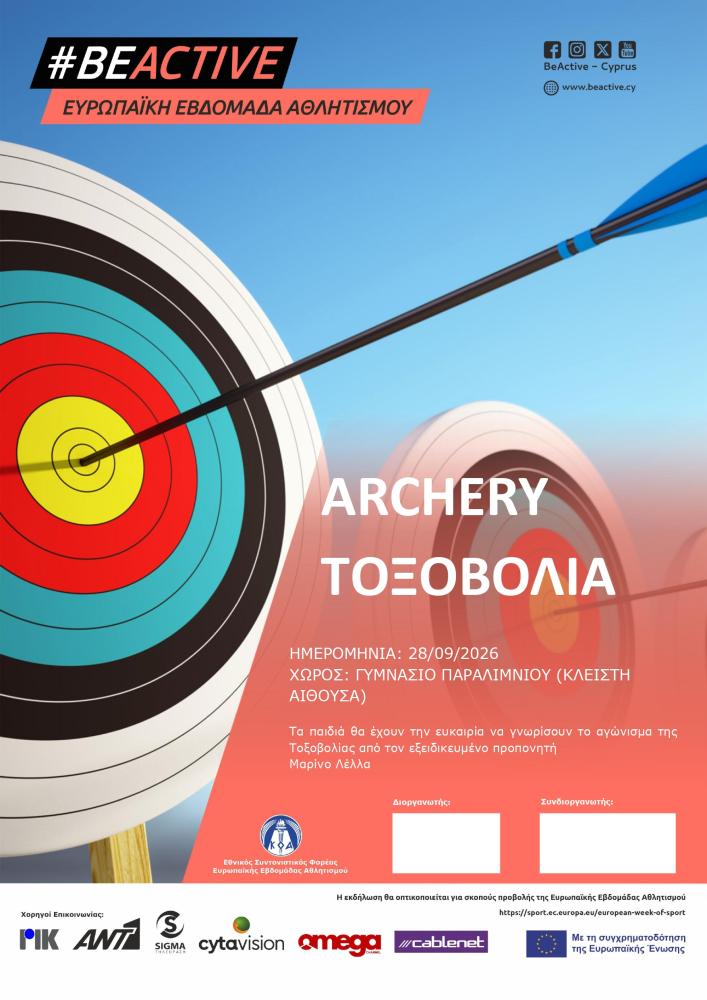 ΤΟΞΟΒΟΛΙΑ - ARCHERY