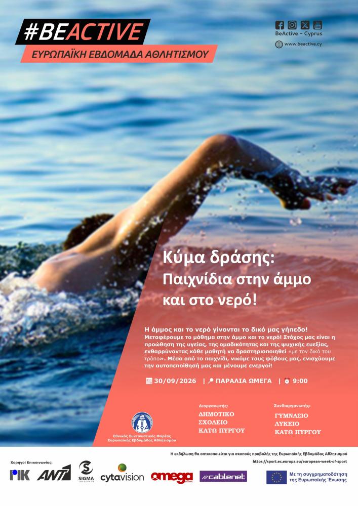 Το πρόγραμμα των δραστηριοτήτων περιλαμβάνει: Beach Soccer, Water Polo & παιχνίδια στο νερό, δηλαδή σκυταλοδρομία, παιχνίδια δράσης στην άμμο κ.λπ. ΅΅ Polo & Παιχνίδια στο Νερό: 